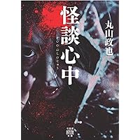 Amazon.co.jp: 恐怖箱 禍言百物語 (竹書房怪談文庫 HO 677